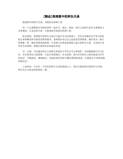 [精品]我理想中的师生关系