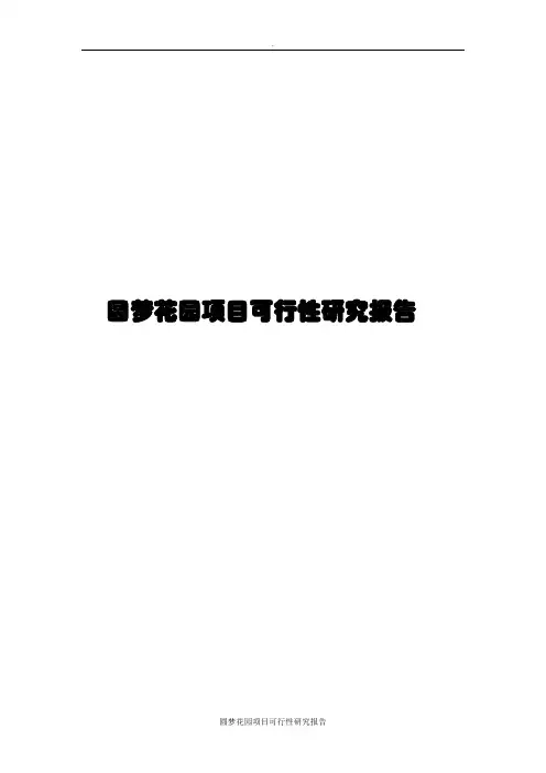 圆梦花园项目可行性研究报告