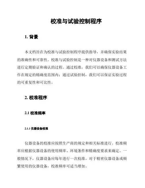 校准与试验控制程序