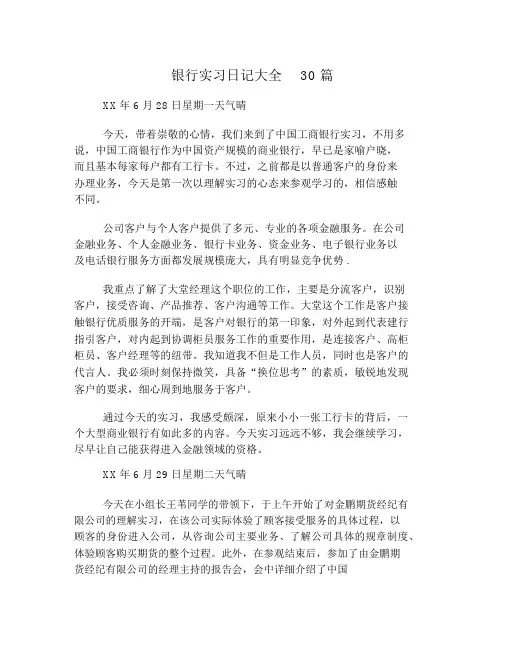 银行实习日记大全30篇