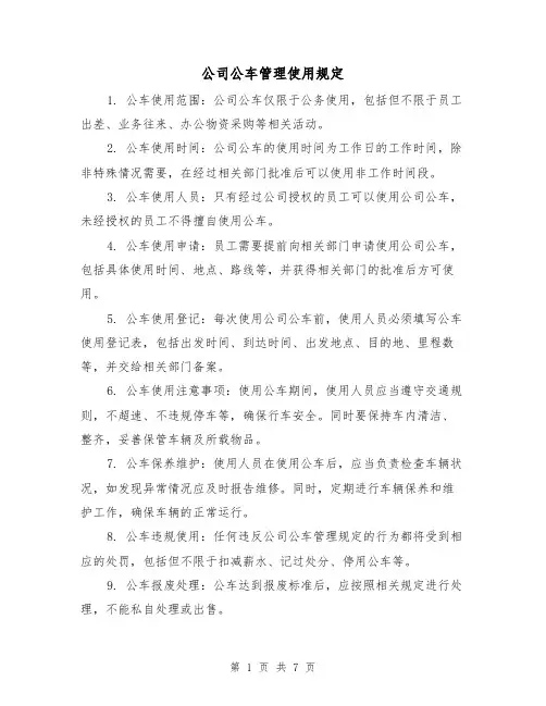 公司公车管理使用规定(4篇)