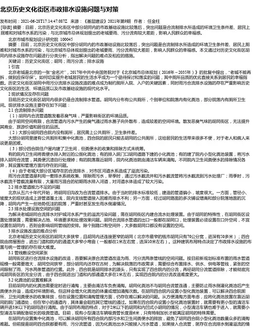 北京历史文化街区市政排水设施问题与对策