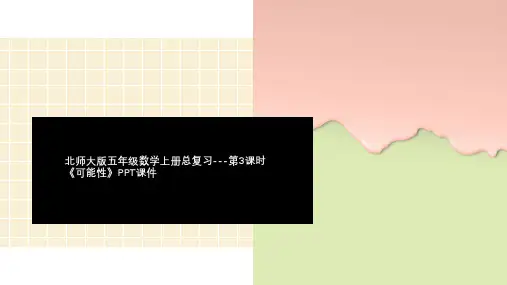 北师大版五年级数学上册总复习---第3课时《可能性》PPT课件