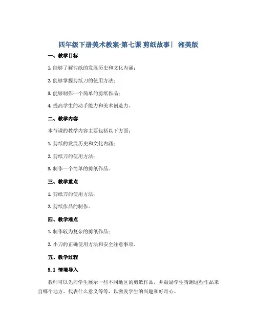四年级下册美术教案-第七课 剪纸故事 ︳湘美版