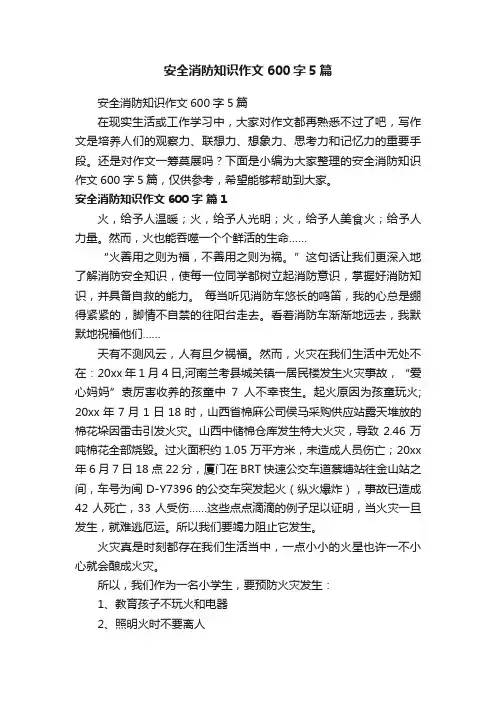 安全消防知识作文600字5篇