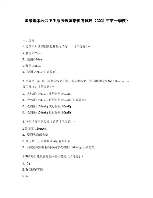 国家基本公共卫生服务规范培训考试题(2021年第一季度)