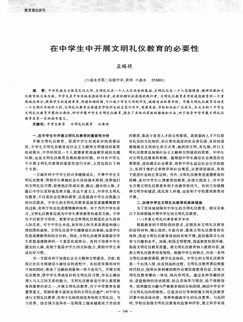 在中学生中开展文明礼仪教育的必要性