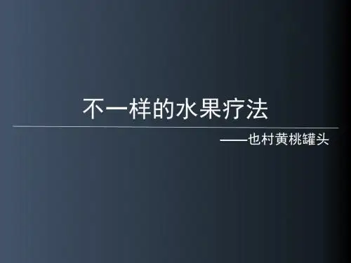 不一样的水果疗法——也村