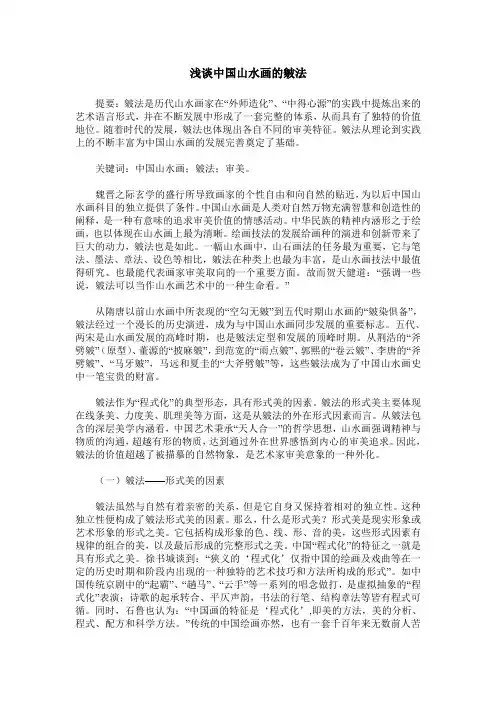 浅谈中国山水画的皴法