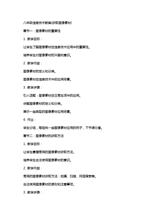 八年级信息技术教案(获取图像素材)