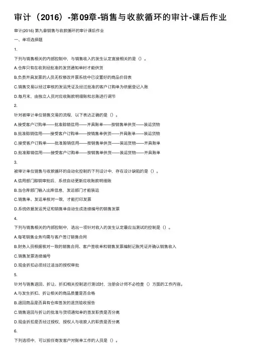 审计（2016）-第09章-销售与收款循环的审计-课后作业