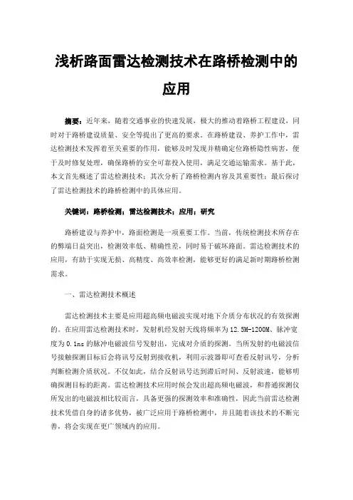 浅析路面雷达检测技术在路桥检测中的应用