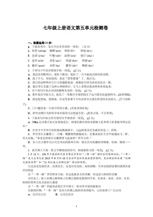 部编人教版七年级上册语文第五单元检测卷(含答案)