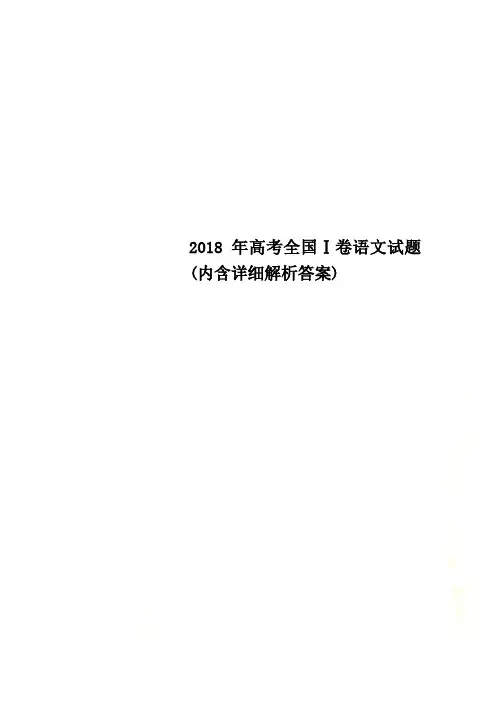 2018年高考全国Ⅰ卷语文试题(内含详细解析答案)