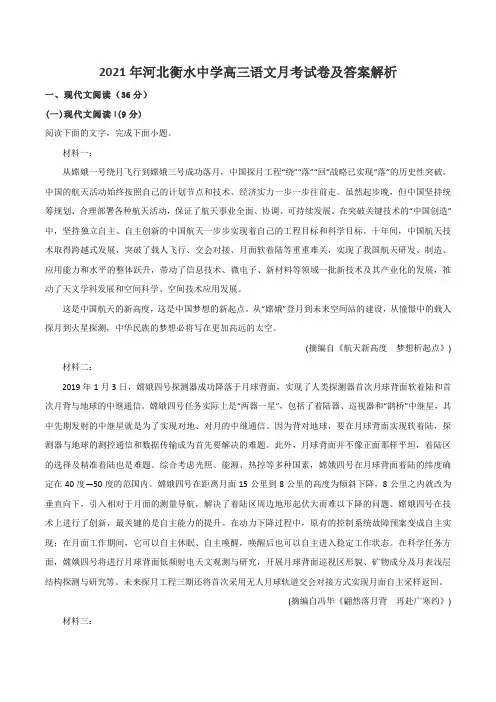 2021年河北衡水中学高三语文月考试卷及答案解析