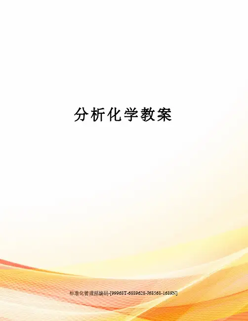 分析化学教案