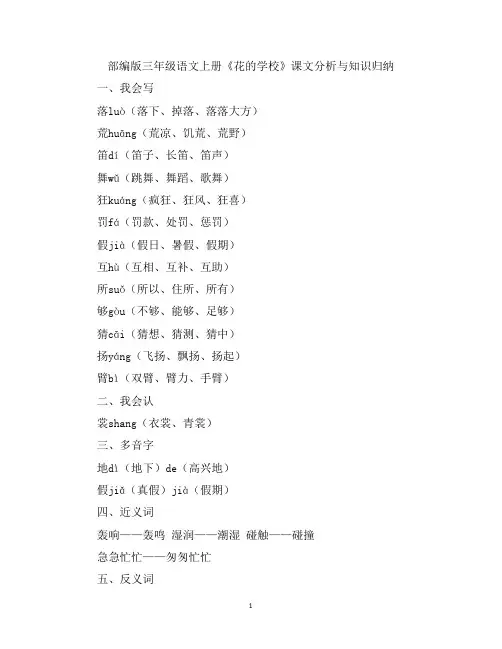 部编版三年级语文上册《花的学校》课文分析与知识归纳