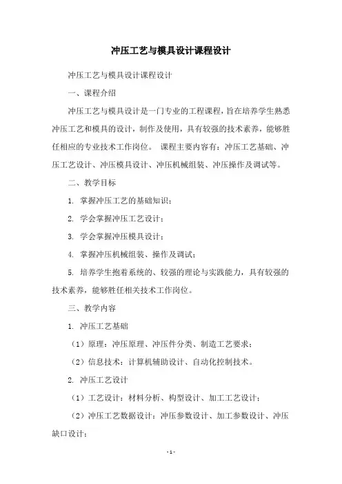 冲压工艺与模具设计课程设计