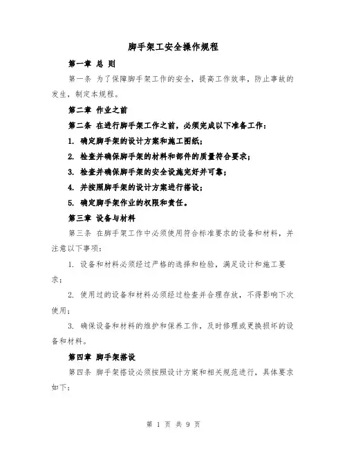 脚手架工安全操作规程（三篇）