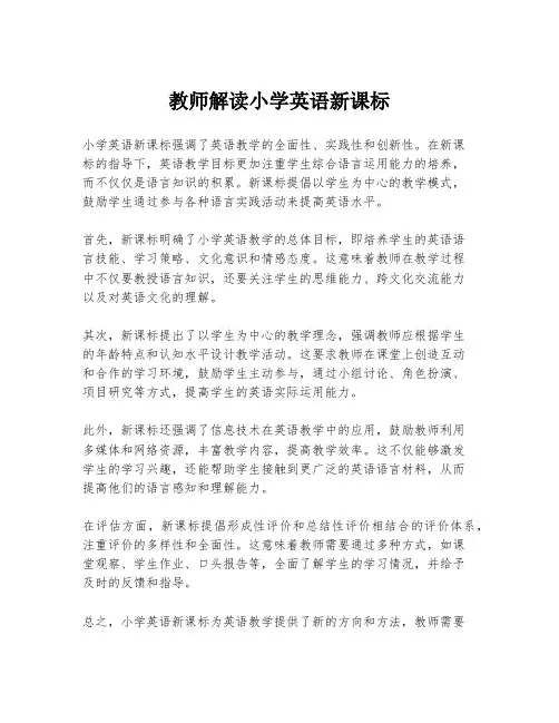 教师解读小学英语新课标