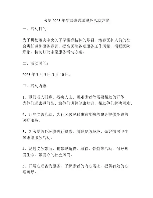 医院2023年学雷锋志愿服务活动方案