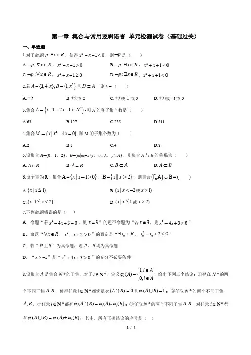 第一章 集合与常用逻辑用语单元检测试卷(基础过关)(原卷版)