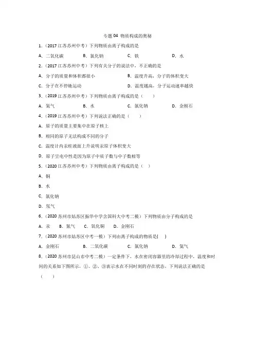 2021年中考化学模拟试题分项专题04 物质构成的奥秘