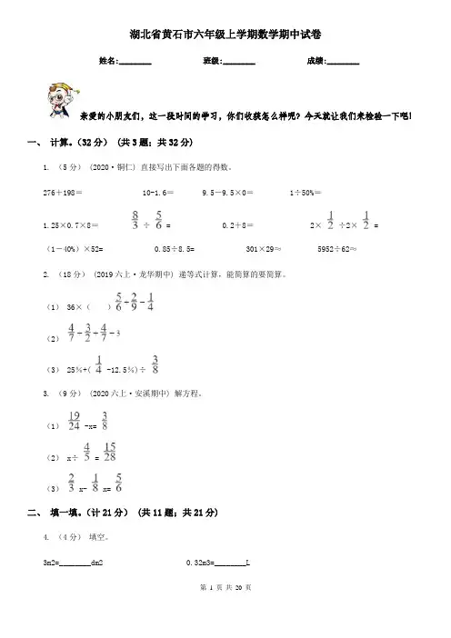 湖北省黄石市六年级上学期数学期中试卷