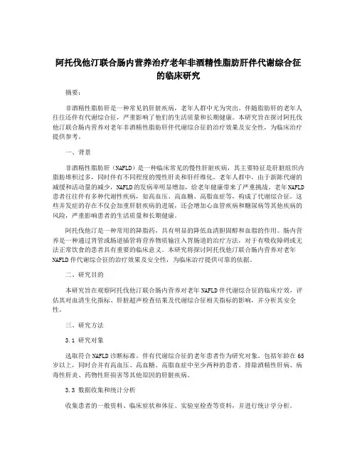 阿托伐他汀联合肠内营养治疗老年非酒精性脂肪肝伴代谢综合征的临床研究