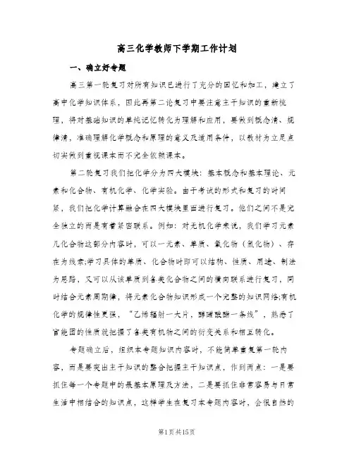 2024年高三化学教师下学期工作计划（五篇）