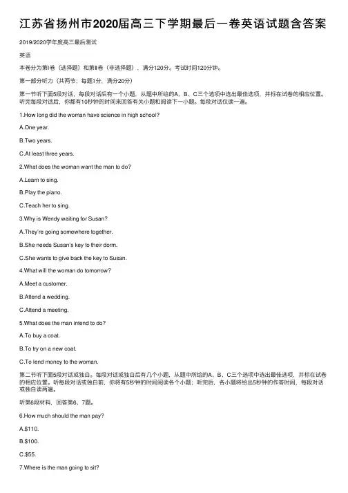 江苏省扬州市2020届高三下学期最后一卷英语试题含答案