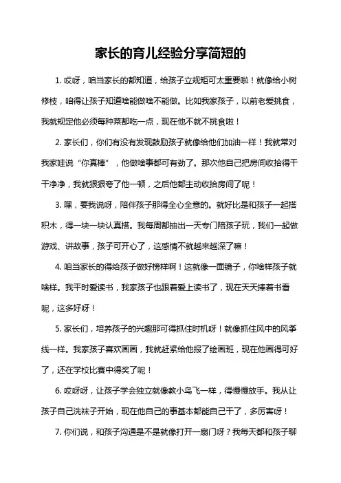家长的育儿经验分享简短的