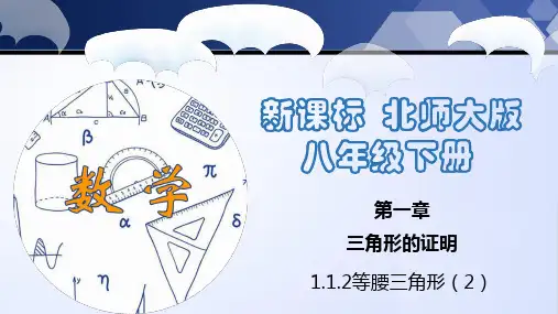 北师大版2024八年级数学下册 1.1.2 等腰三角形(2)(课件)