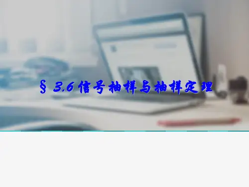 信号抽样与抽样定理