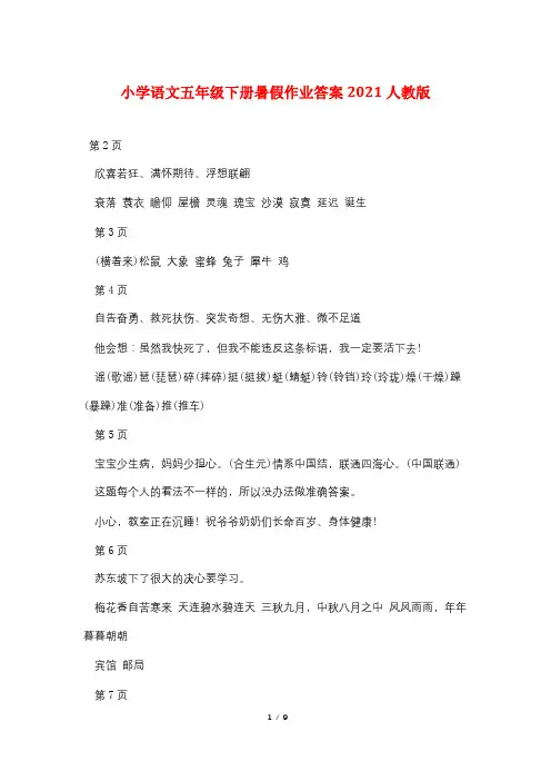 小学语文五年级下册暑假作业答案2021人教版