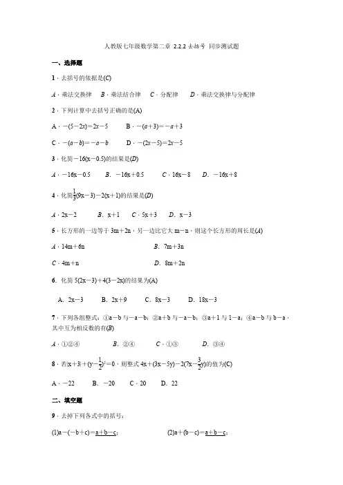 人教版七年级数学  2.2.2去括号 同步测试题(含答案)