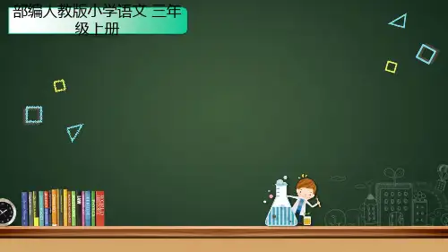 (2018秋新改版)部编人教版 三年级语文上册精品课件：1 大青树下的小学
