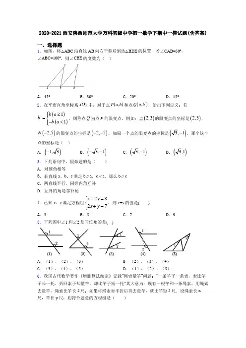 2020-2021西安陕西师范大学万科初级中学初一数学下期中一模试题(含答案)