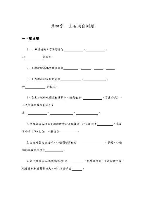 第四章 土石坝自测题及答案