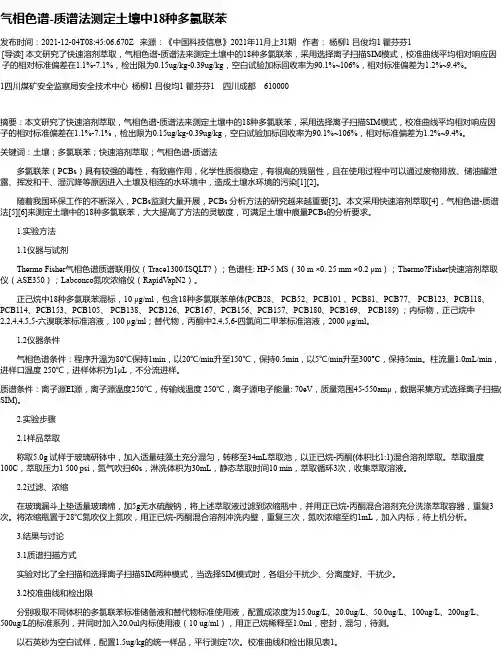 气相色谱-质谱法测定土壤中18种多氯联苯