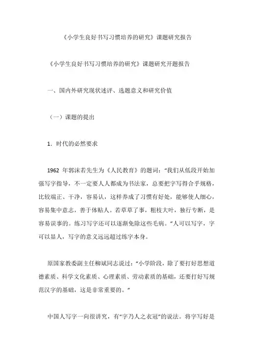 《小学生良好书写习惯培养的研究》课题研究报告