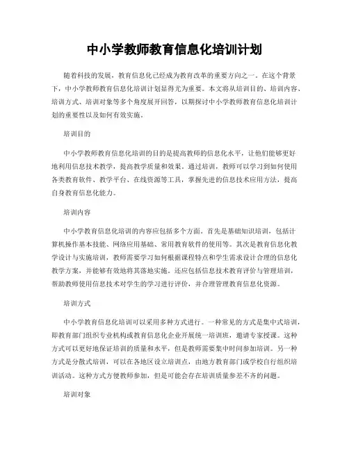 中小学教师教育信息化培训计划