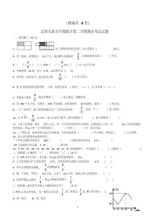 (精编)五年级数学第二学期期末考试试题(共4套,北师大版)
