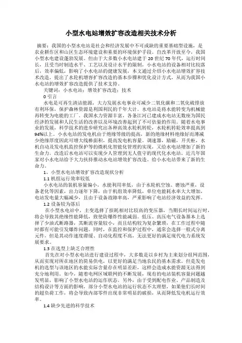 小型水电站增效扩容改造相关技术分析
