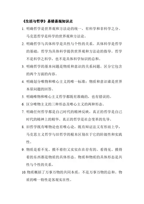 《生活与哲学》易错易混知识点