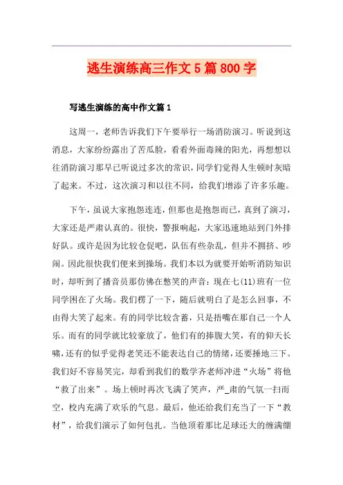逃生演练高三作文5篇800字
