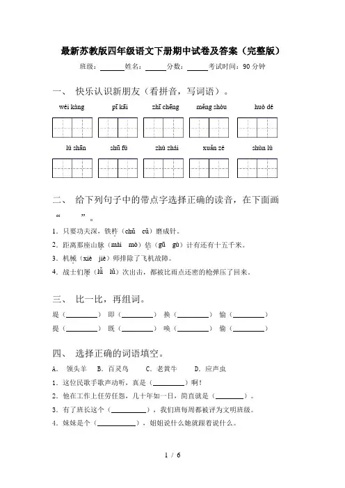 最新苏教版四年级语文下册期中试卷及答案(完整版)