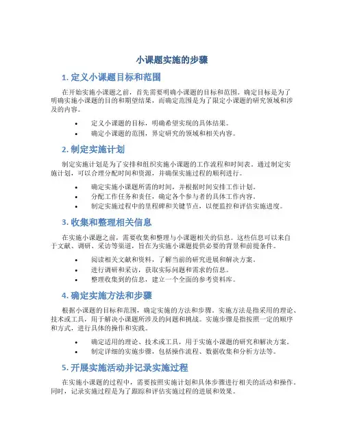 小课题实施的步骤