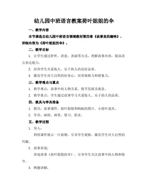 幼儿园中班语言教案荷叶姐姐的伞