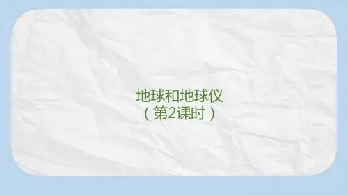 七年级地理上册 第一章 第一节 地球和地球仪(第2课时)课件 中图版